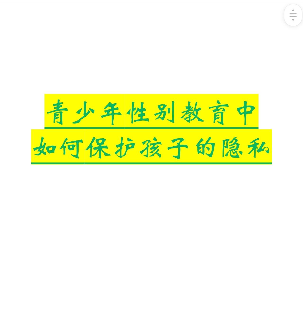 青少年性别教育中如何保护孩子的隐私正确引导教育孩子 家长必读 亲子教育 如何让孩