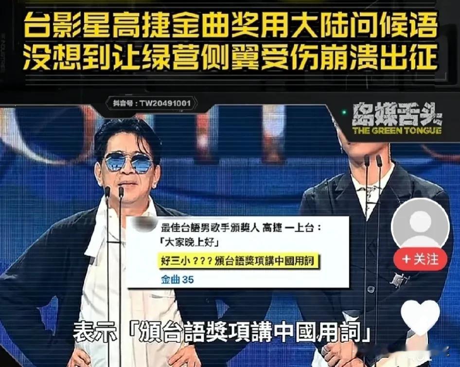 只因一句“晚上好"，被1450出征！

日前，台湾知名影星高捷因在金曲奖舞台上向
