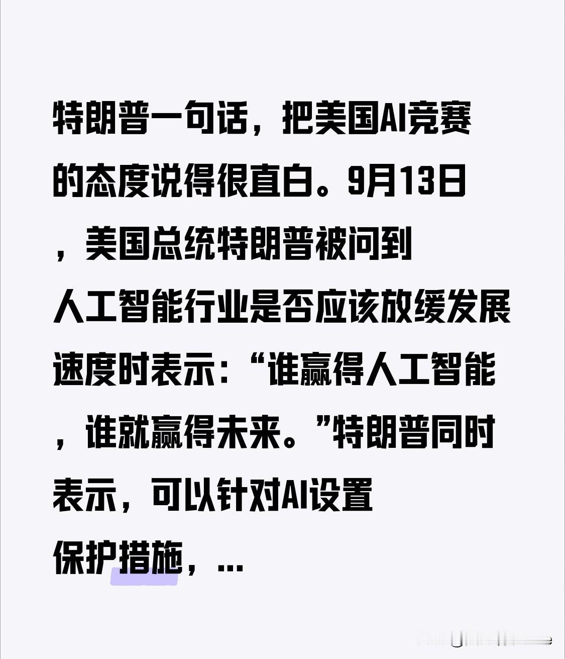 特朗普一句话，把美国AI竞赛的态度说得很直白。

9月13日，美国总统特朗普被问