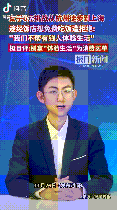 刷到这视频真的没办法淡定——一女子从杭州徒步到上海，非要体验不花一分钱的生活，她