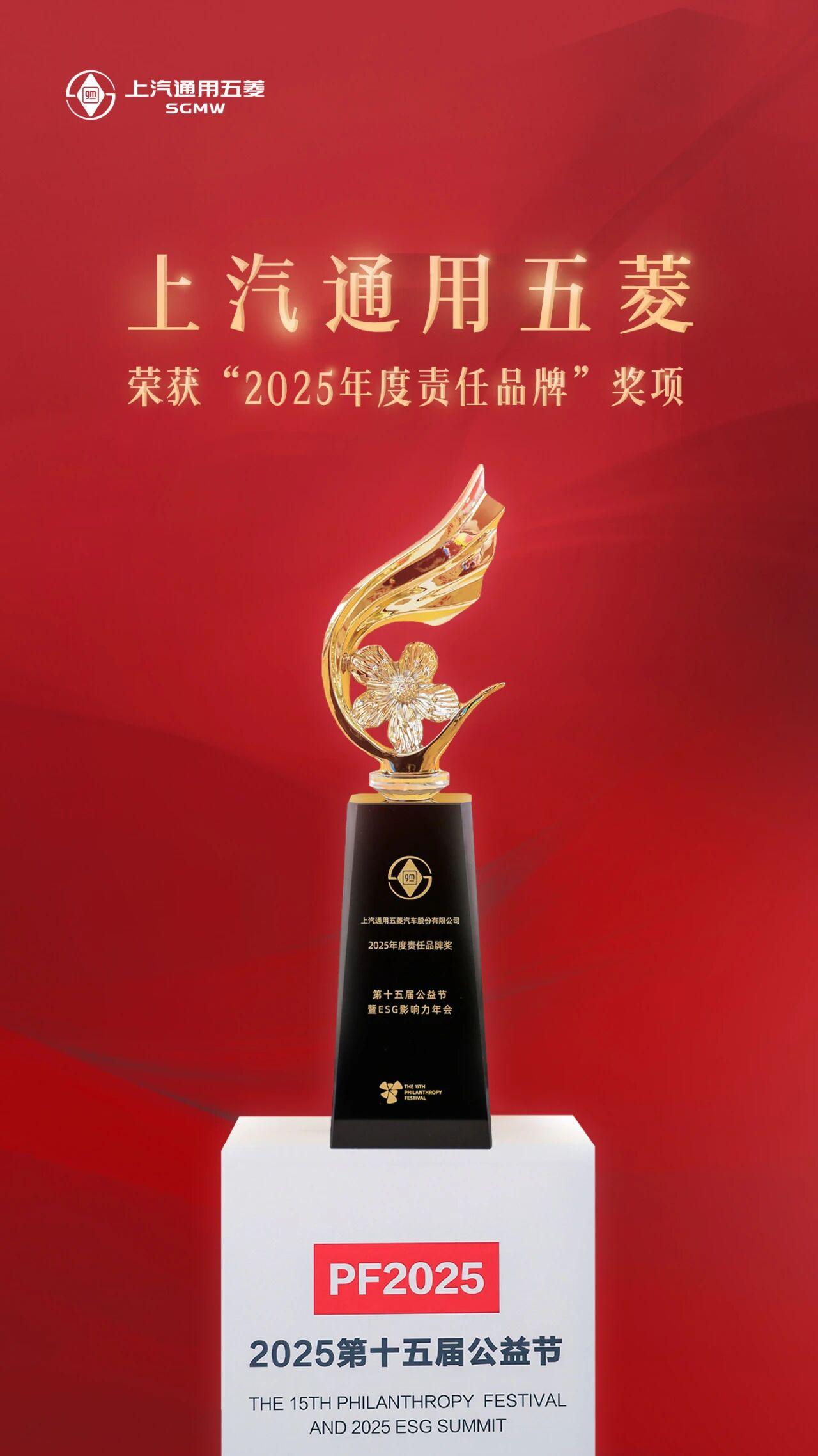 近日，上汽通用五菱在第十五届公益节暨2025 ESG影响力年会上，荣膺“2025