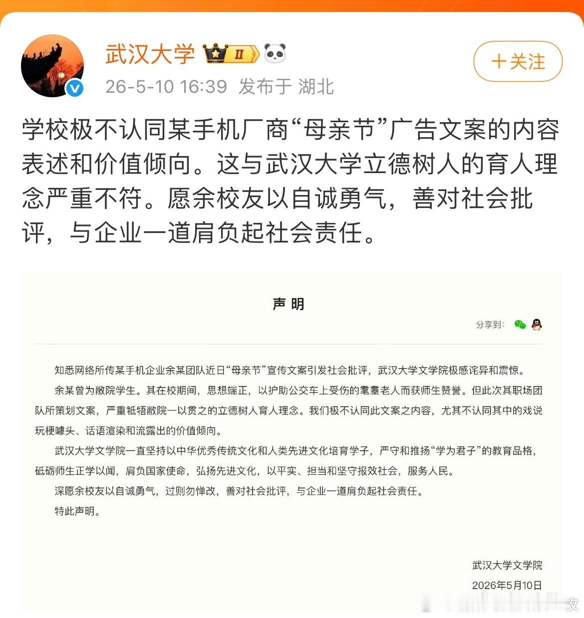 武大就OPPO母亲节文案发声武汉大学：学校极不认同某手机厂商“母亲节”广告文案的