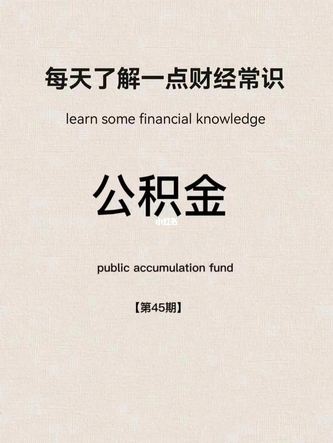 财经小常识第43期：公积金