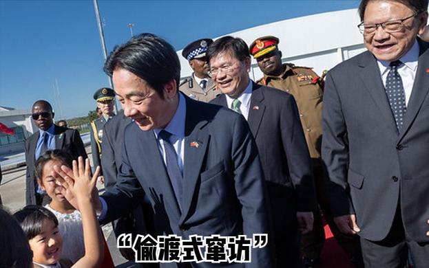 赖清德把尴尬当有趣！据台媒报道，针对赖清德前不久偷渡式窜访非洲国家斯威士兰，正在