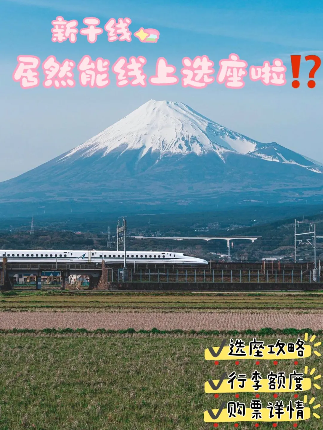新干线能直接选座啦❗详情指南公布🔎