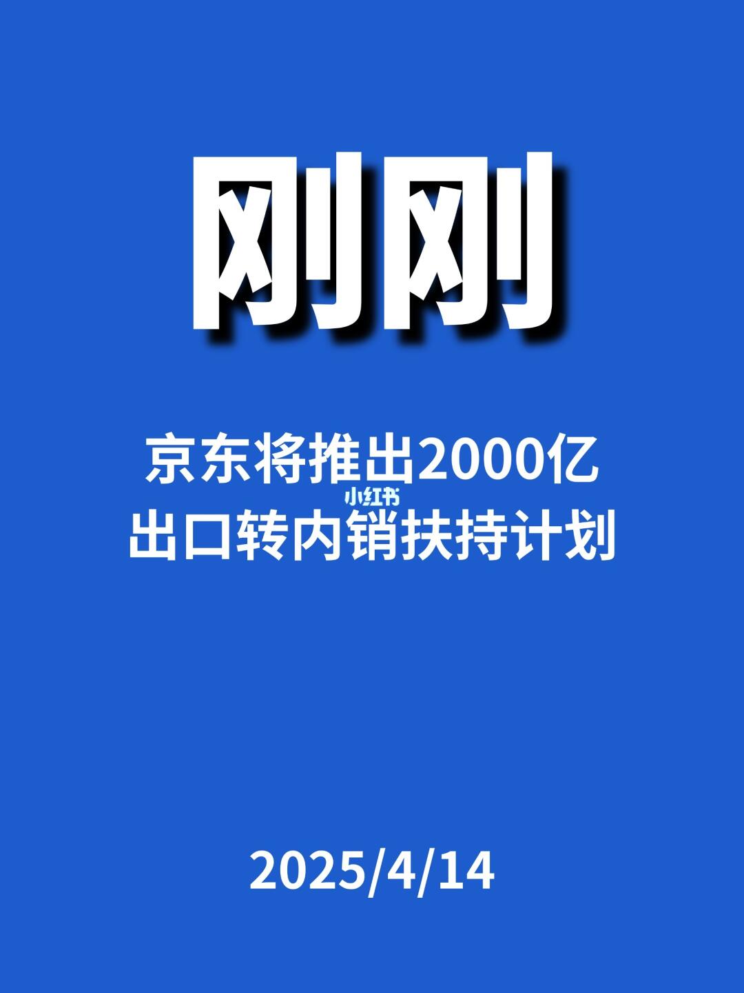 刚刚，京东将推出出口转内销扶持计划...