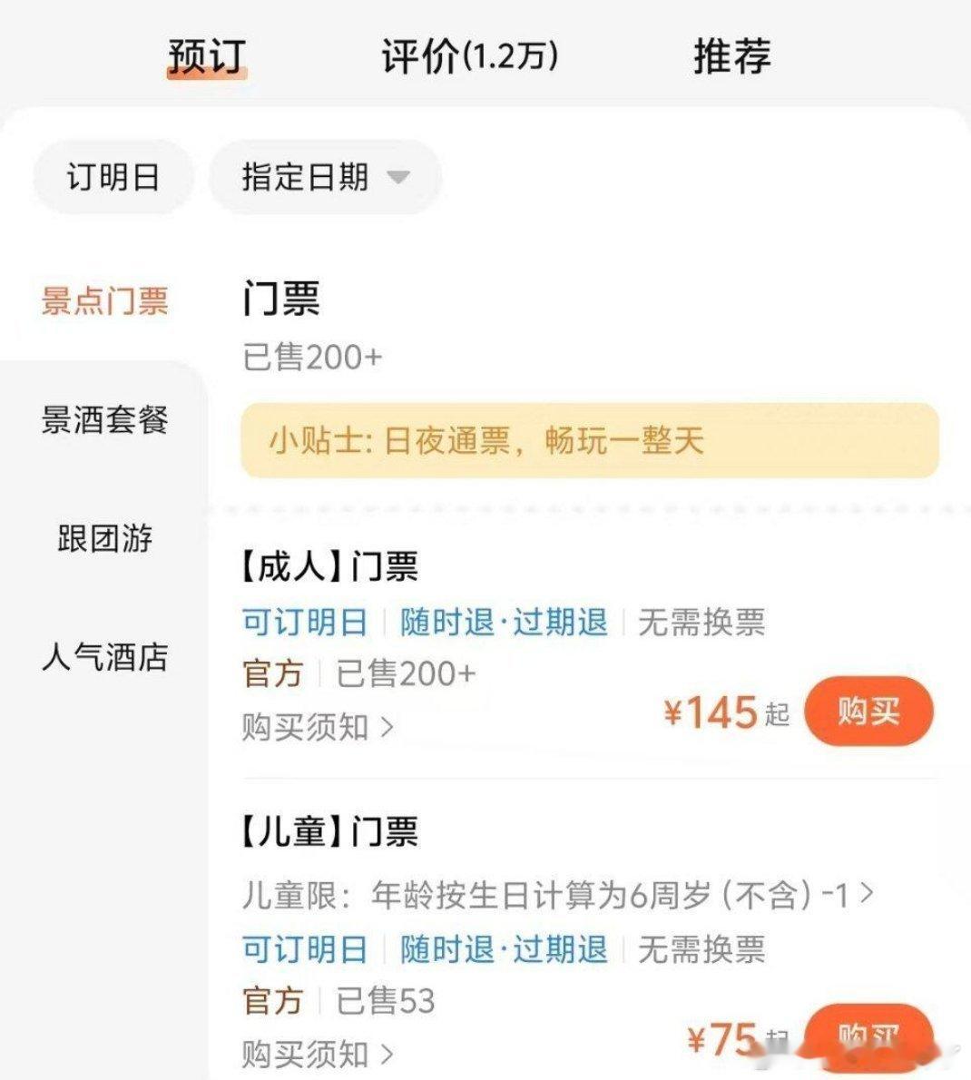 景区成人门票145 r，为啥我家hyh收150r啊？？？一定是我想多了