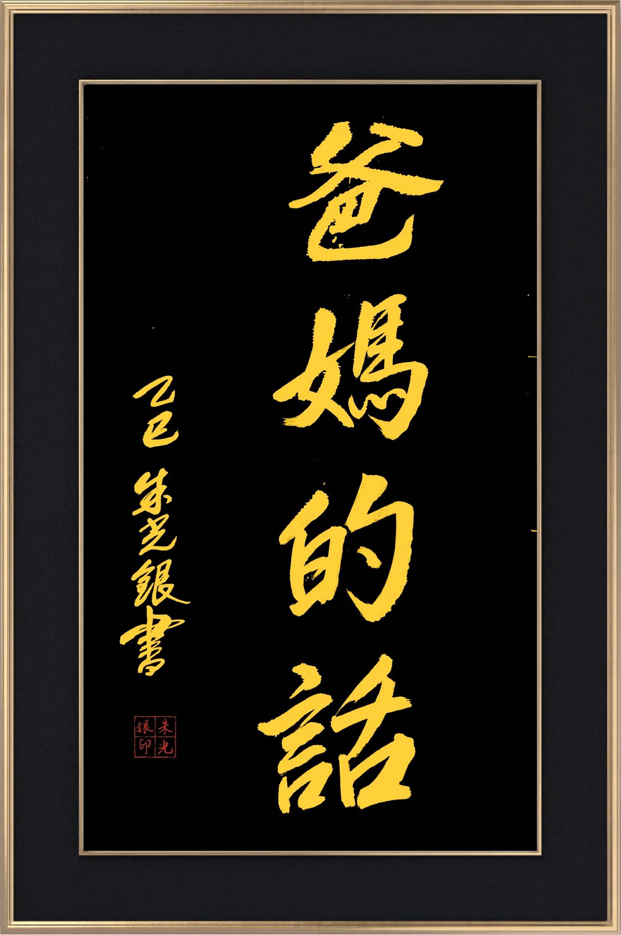 拙作《爸妈的话》（102）
朱光银
书法习作（9幅），自娱自乐，包涵莫标高，指导