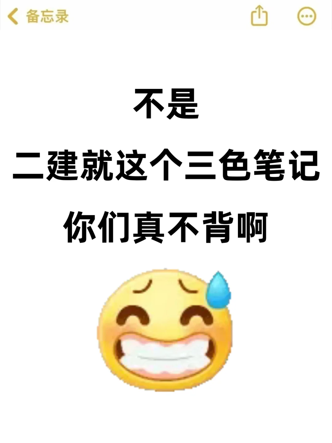 二建大放水，无非就这三色笔记，你们不背吗
