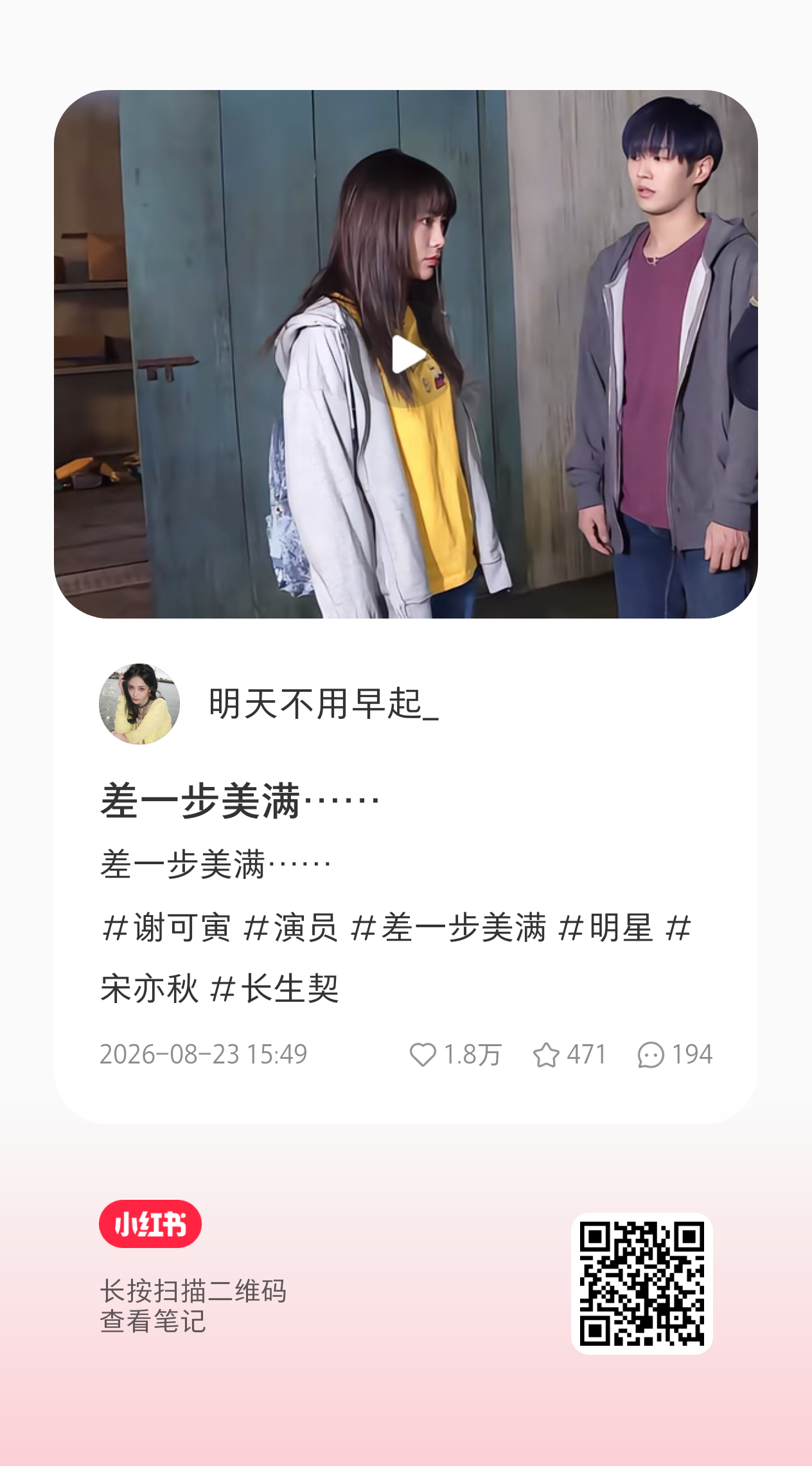 谢可寅 xhs和dy这两条一直在推流，xhs马上2w赞了三连一下