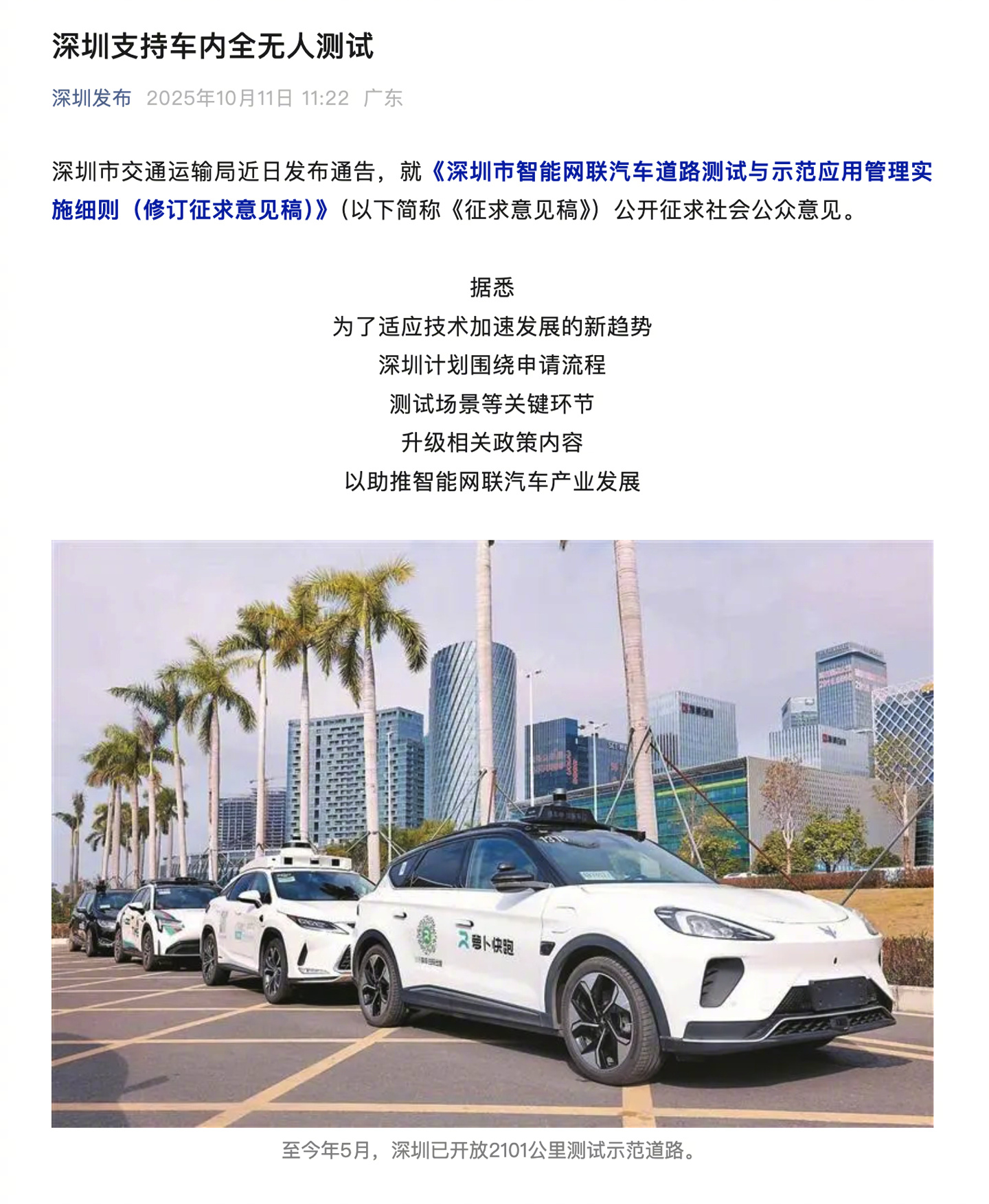 【深圳市交通运输局：支持车内全无人测试，进一步放宽车辆路测申请门槛】10 月 1