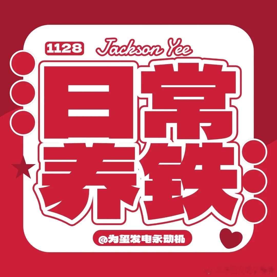 易烊千玺电影惊蛰无声 晚上好 艾特三个好友打卡1.星姐微博网页链接2.圈内教父网