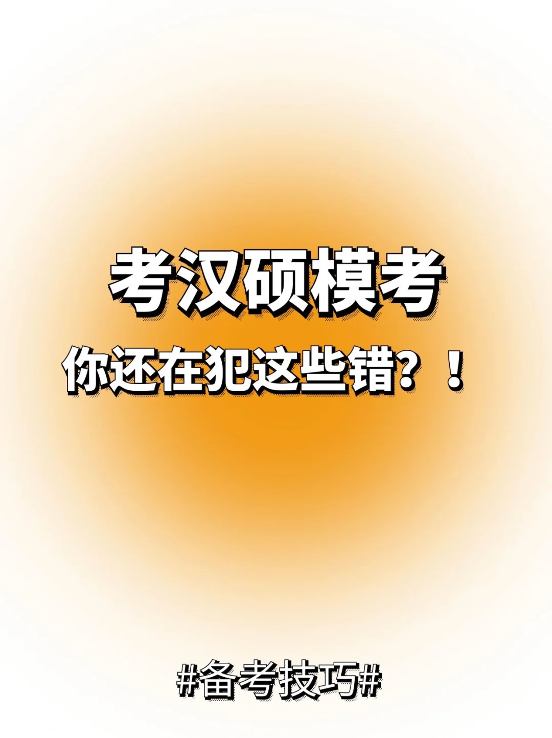 考汉硕模考｜你还在犯这些错？！