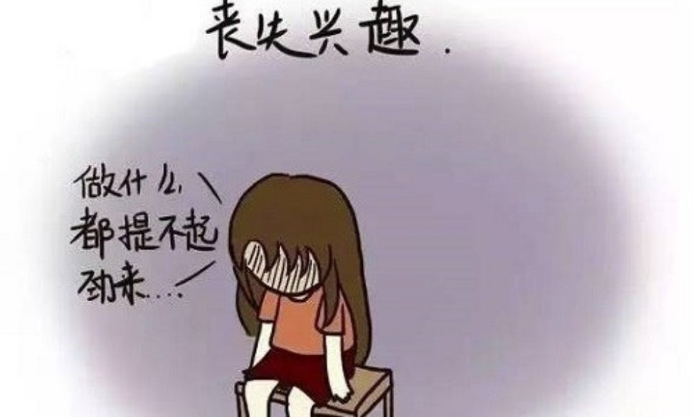 真正抑郁症，是这9个样子1、懒起床走路吃饭，洗澡这些事都做不到，抑郁症懒得是没有