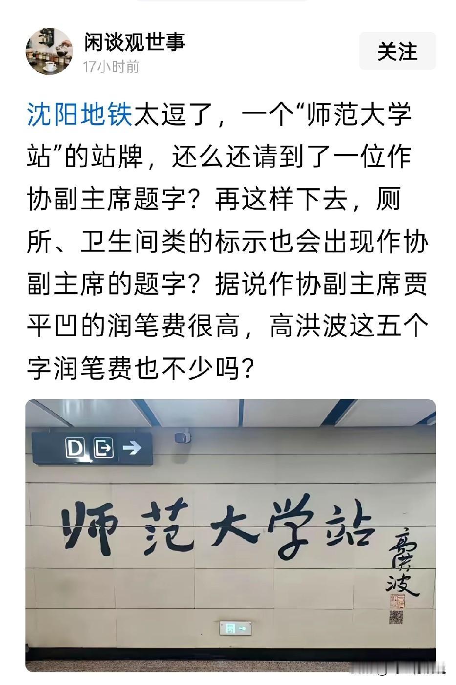 不知道沈阳地铁请题的这幅名家题字站牌出没出润笔费
按说名家题字，而且是给地铁站牌