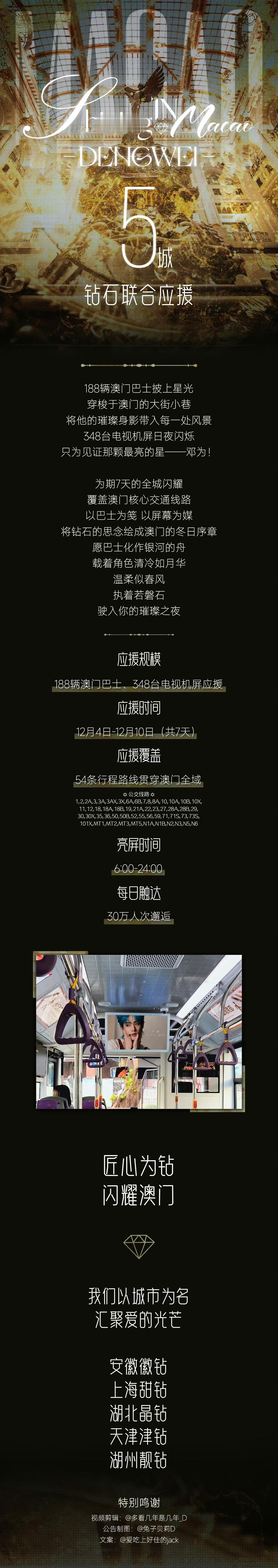 邓为爱奇艺尖叫之夜的粉丝线下应援:188辆澳门巴士，348块电视机屏，连续7天的