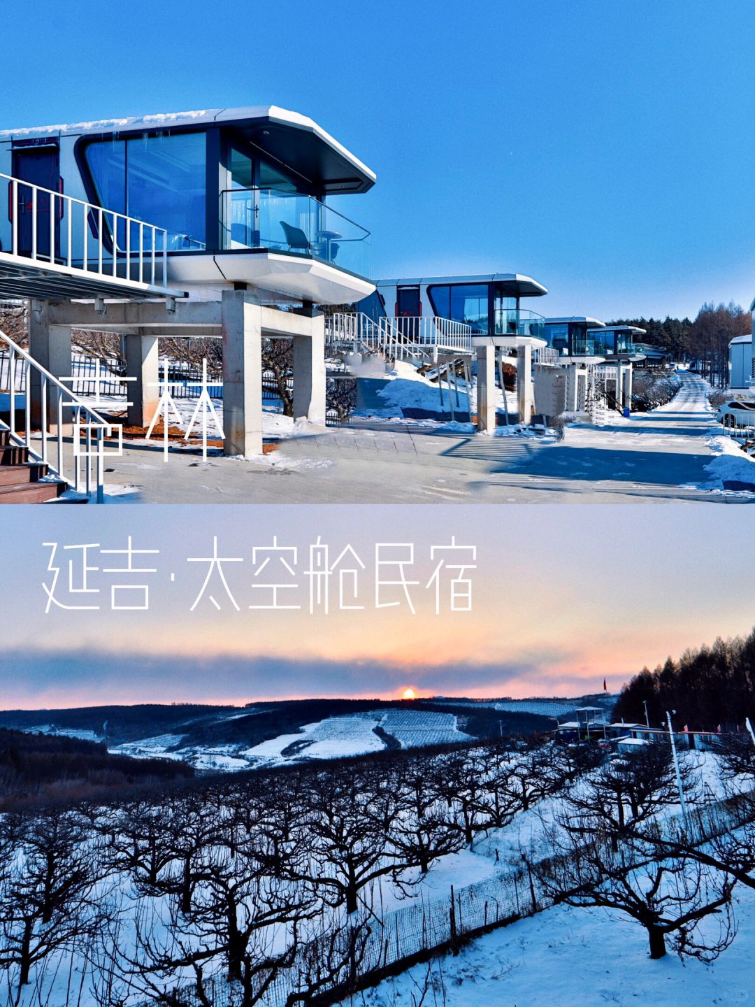 新开！在延吉！帽儿山下的太空舱民宿✔️