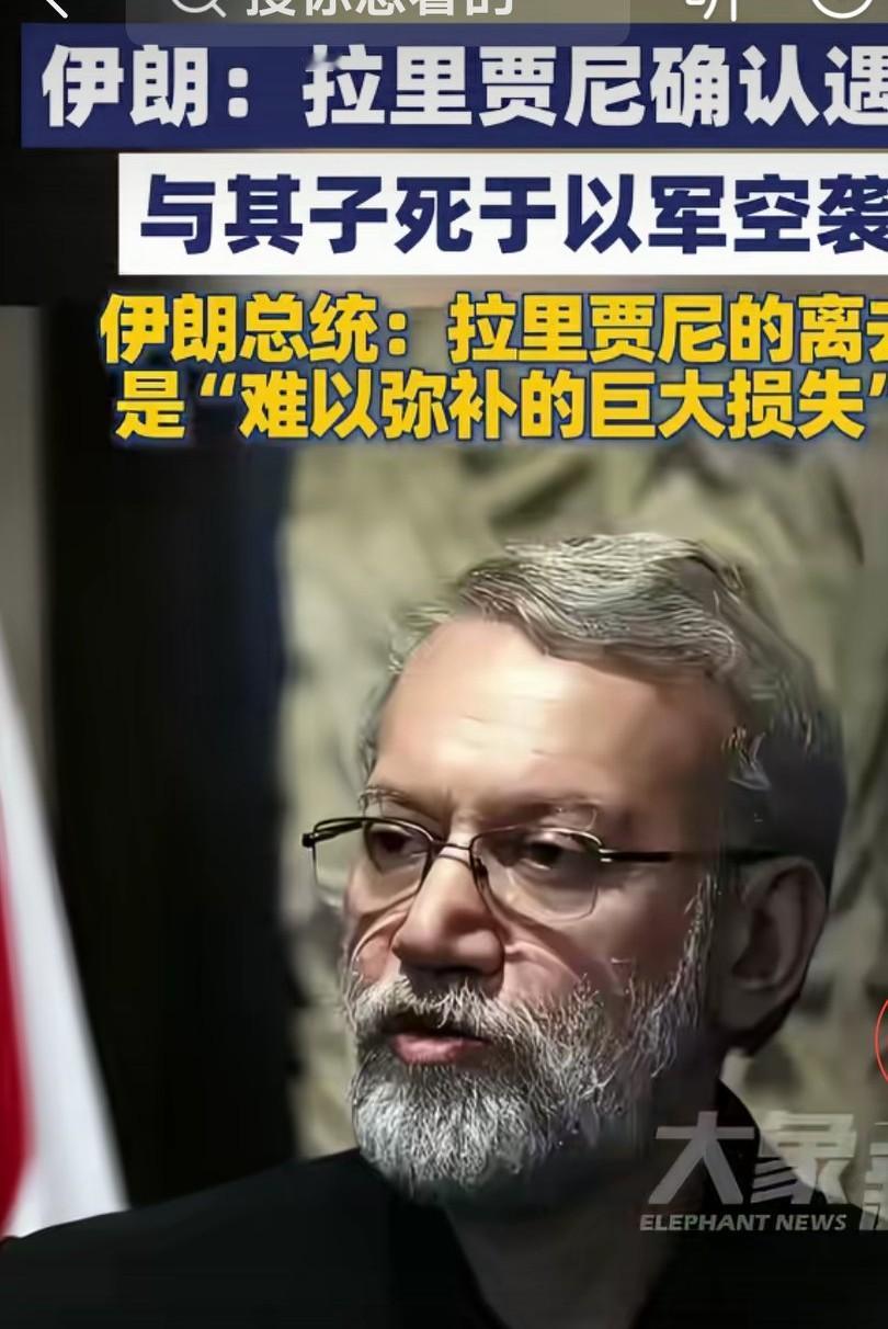 伊朗最高安全委员会秘书长，拉里贾尼在恐怖袭击中遇难，他和他的儿子在他的女儿家中被