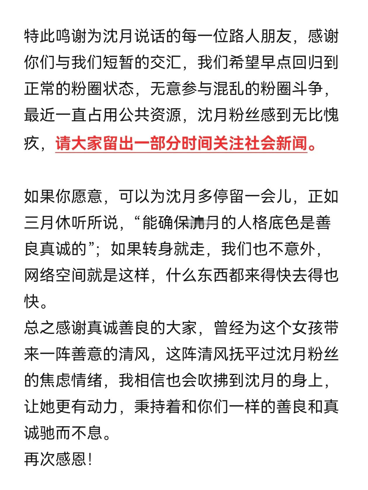 想对路人朋友说的话如下图1，感恩。请大家多多关注社会新闻，从现在起，一切有关粉圈