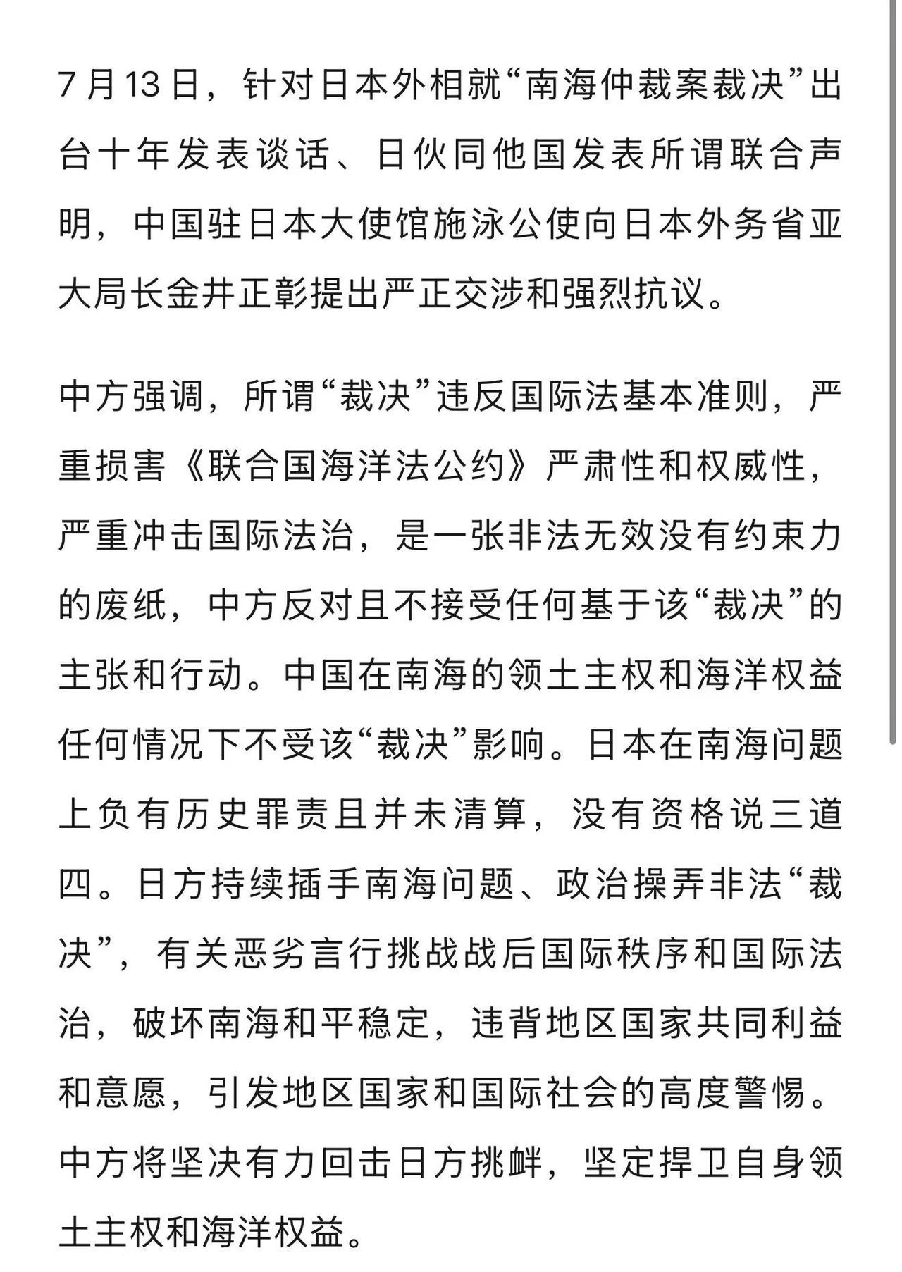 中国驻日本大使馆就日方涉“南海仲裁案裁决”恶劣言行提出严正交涉：中方将坚决有力回