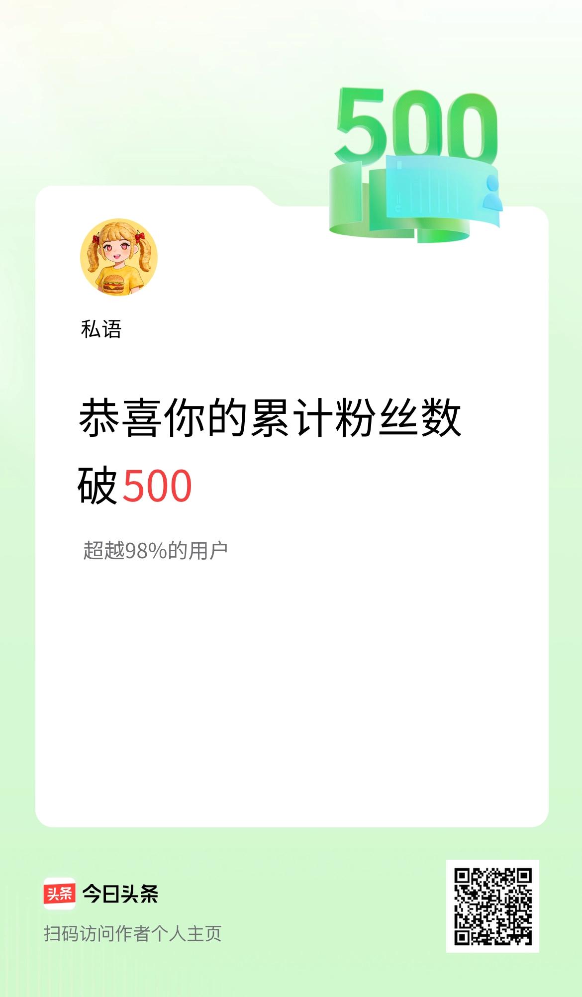 我在头条累计粉丝数破500啦！