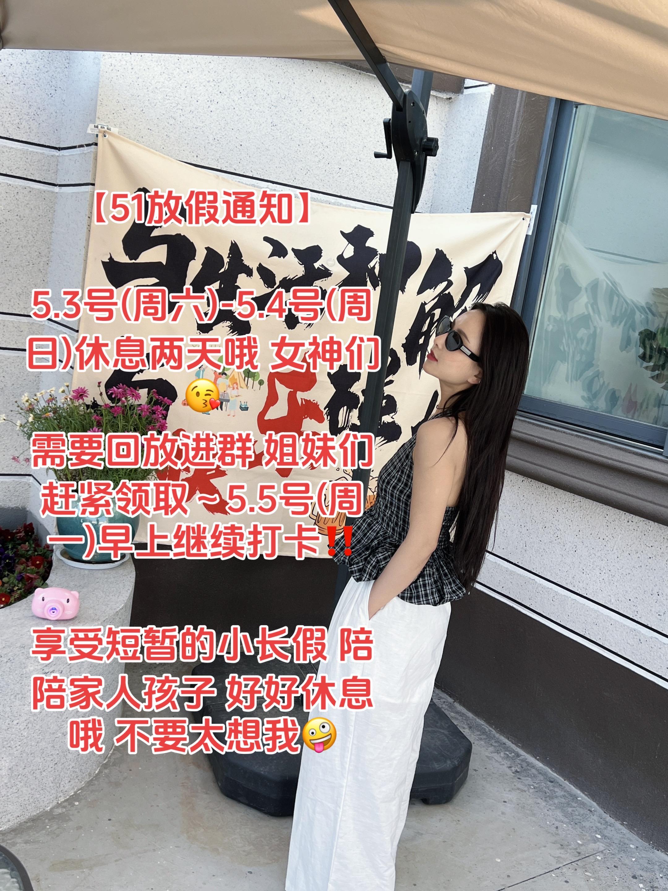 51放假通知❤️ 5.3号(周六)-5.4号(周日)休息两天哦 女神们...