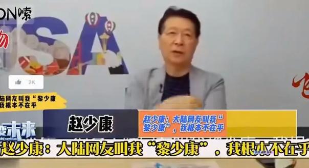 台湾媒体大佬赵少康那段公开叫嚣的视频最近引发了不少讨论，他在视频里的话把自己的立