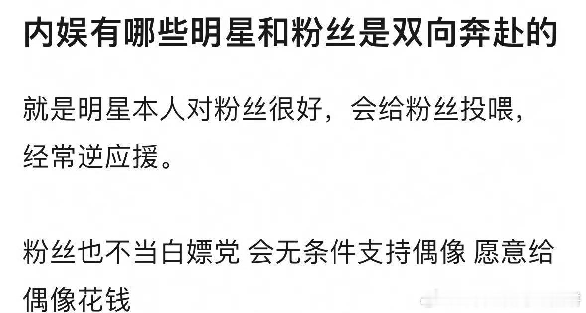 内娱有哪个明星和粉丝之间是双向奔赴 ​​​