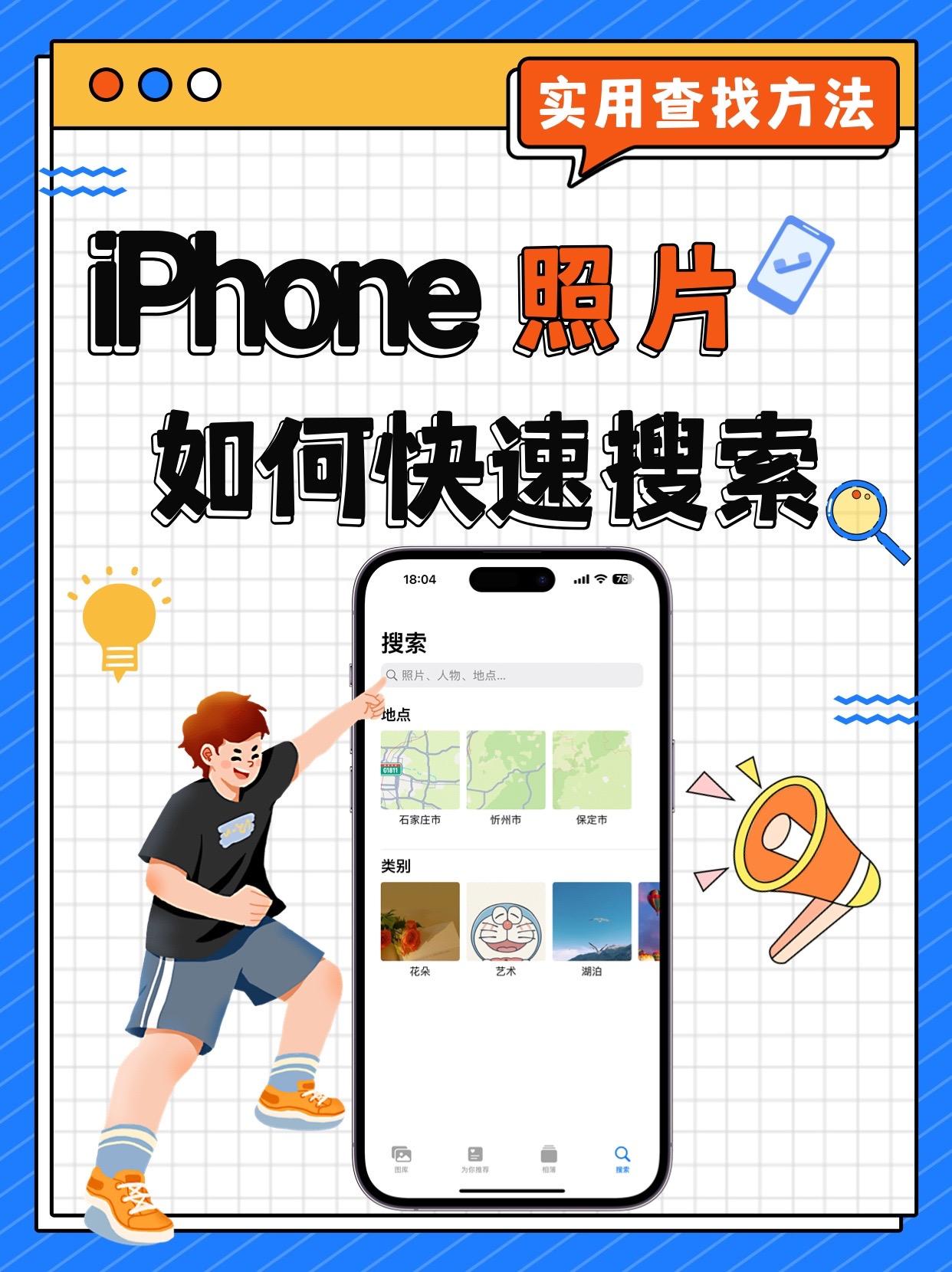 iPhone快速查找照片，实用方法！照片越来越多，如何快速找到需要的那一张！
分
