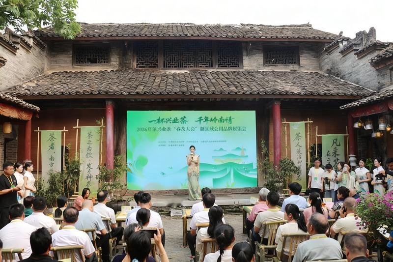 【2026首届兴业茶“春茶大会”开幕 百年茶韵焕发新活力】
2026首届兴业茶“