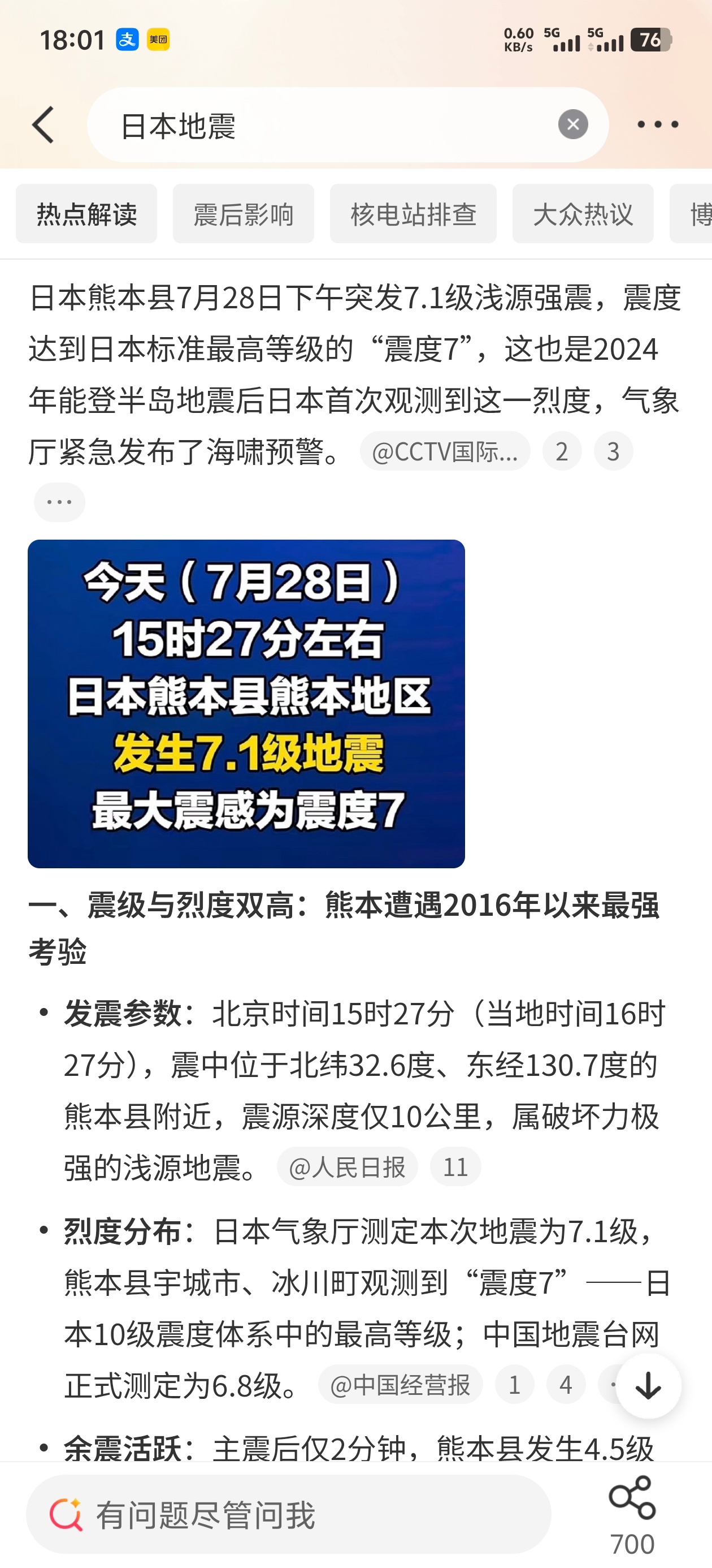 日本7.1级地震江浙沪有震感日本地震 啊？日本的熊本遭遇2016年以来最强地震，