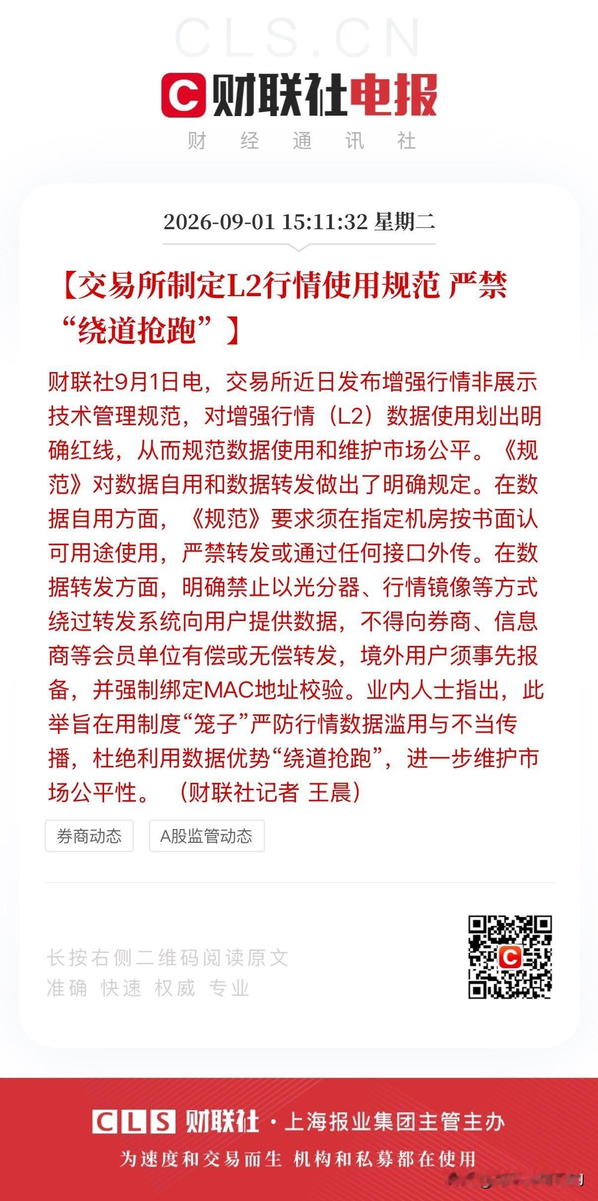 大A盘后再迎利好，交易所制定L2行情使用规范，进而规范数据使用和维护市场公平！