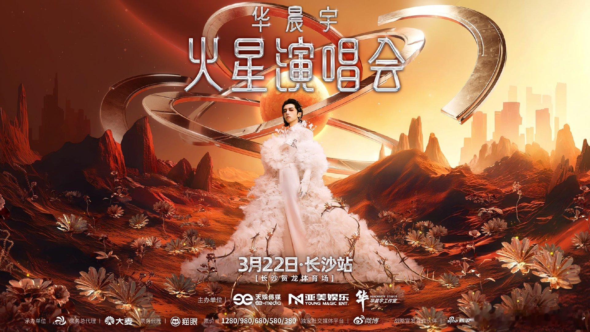 华晨宇长沙演唱会官宣  2025火星演唱会第二站花落长沙城，2013年08042