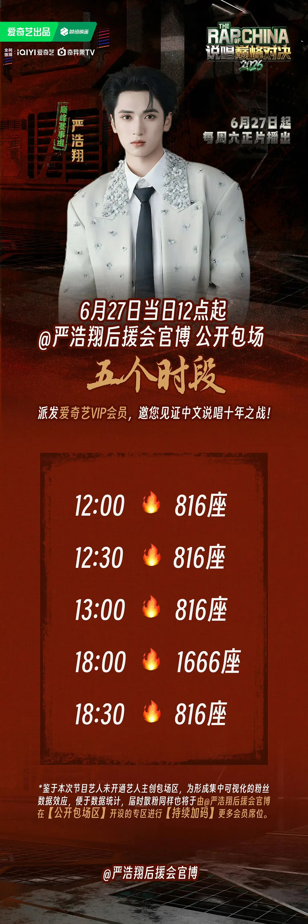 严浩翔后援会云包场！请大家看《说唱巅峰对决》严浩翔说唱巅峰对决2026