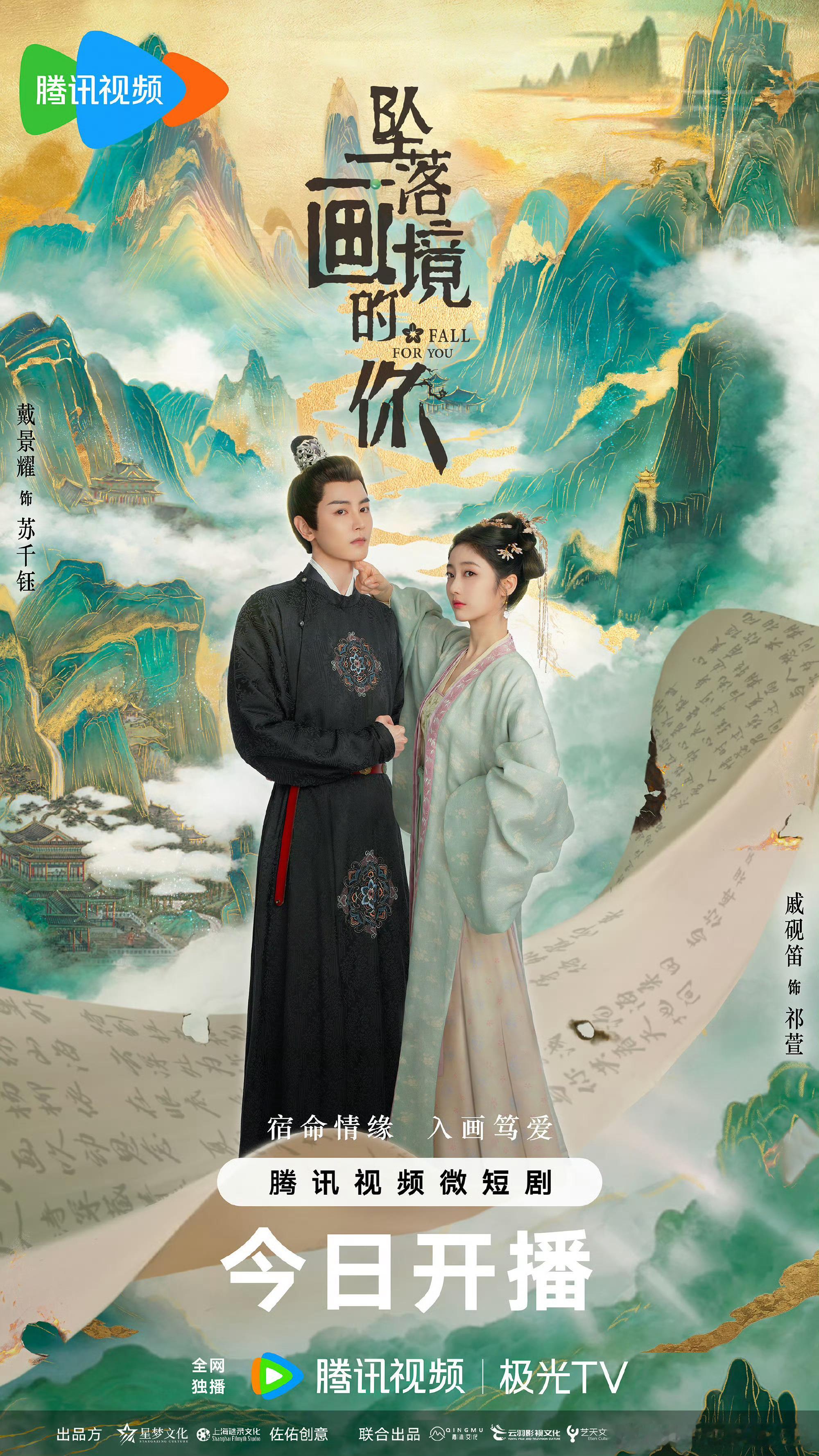 #坠落画境的你开播#终于开播了[作揖][作揖]没想到戚砚笛居然演短剧去了，而且还