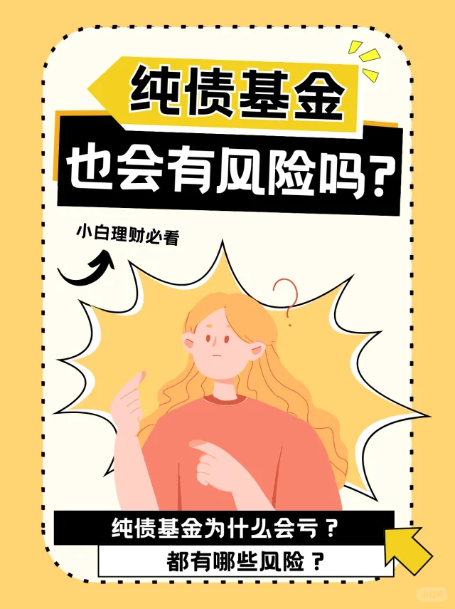不懂就问，纯债基金也会有风险吗⁉️