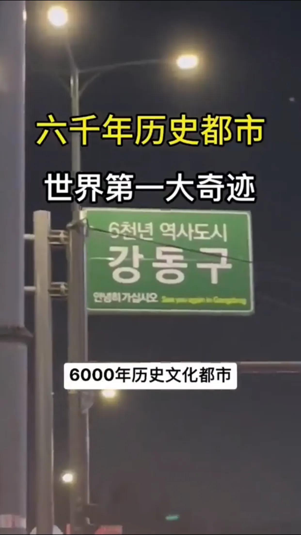 真叫人难以置信！韩国居然标榜“首尔是具有6000年历史的古都”。不管你信不信，反