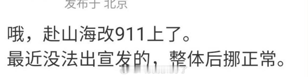 网传成毅的《赴山海》改到9.11抬了，播完这个连播狐妖王权篇，大家期待吗？ ​​