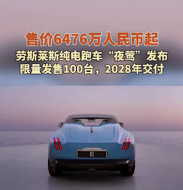 劳斯莱斯“夜莺”电动车，定价6476万元，全球限量100台。

这车的电池用的是