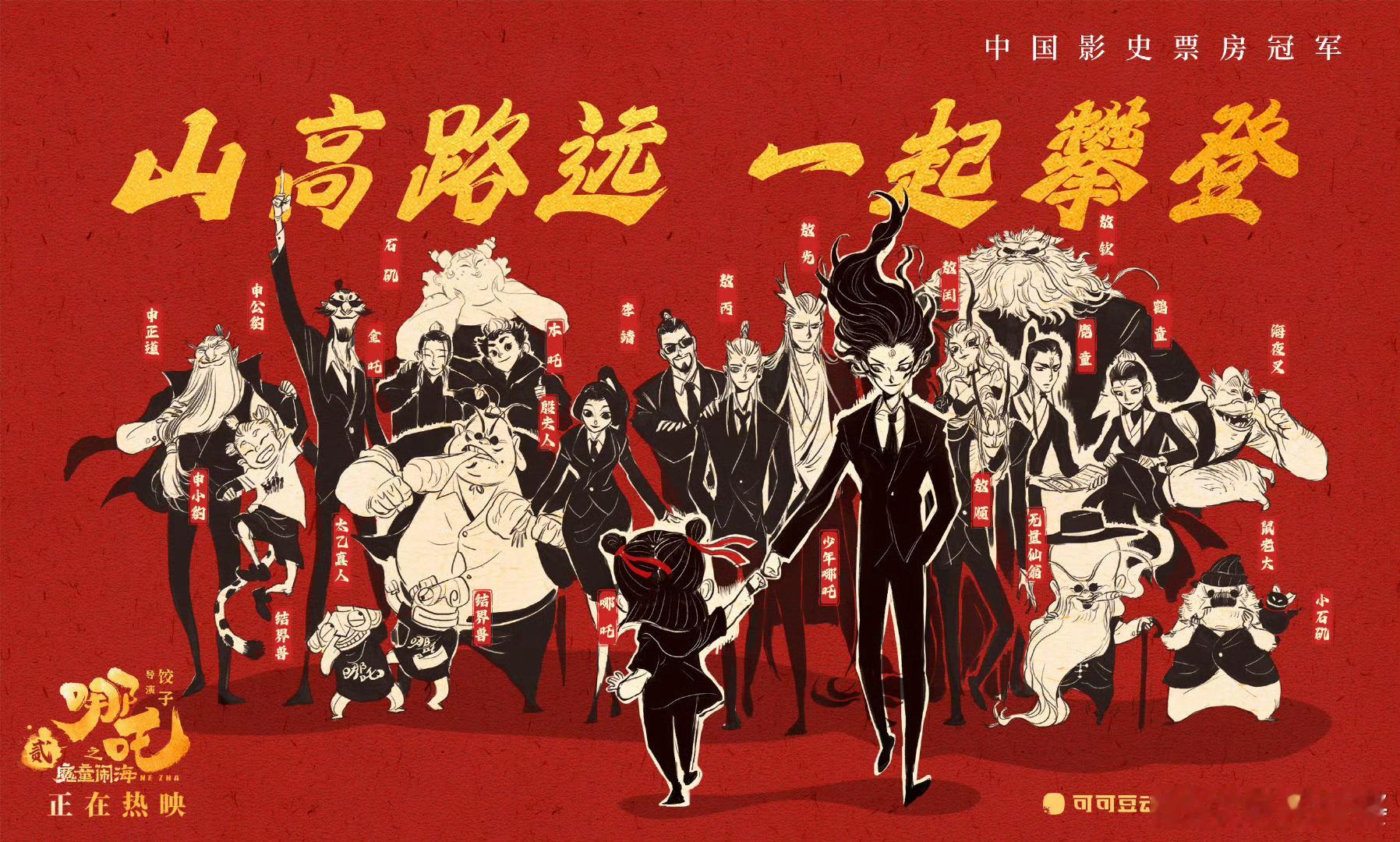 哪吒影史第一 哇塞!仅仅上映九天，《哪吒之魔童闹海》就霸气登顶中国电影票房榜首!