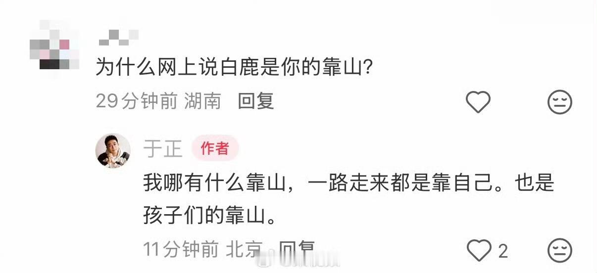 于正否认白鹿是靠山于正此次回应旨在澄清网络关于“白鹿是其靠山”的传闻，强调自己事