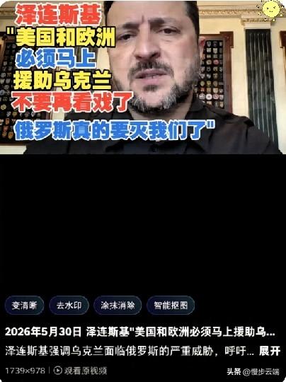 2026年5月27日，泽连斯基这回是真的急了。

他托乌克兰驻美大使给特朗普和美