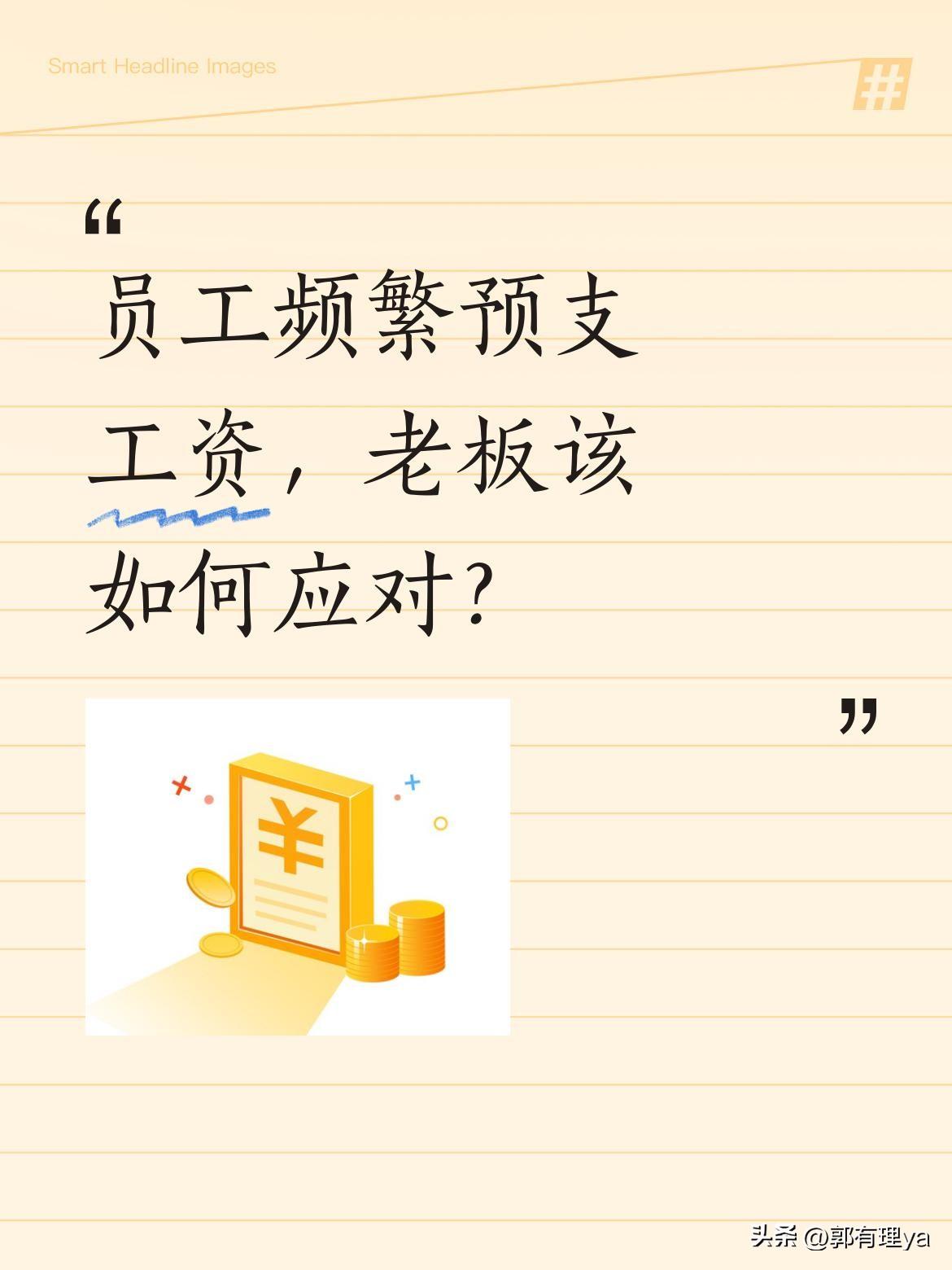 员工频繁预支工资，老板该如何应对？
下午6:58，有员工向老板预支1000元工资