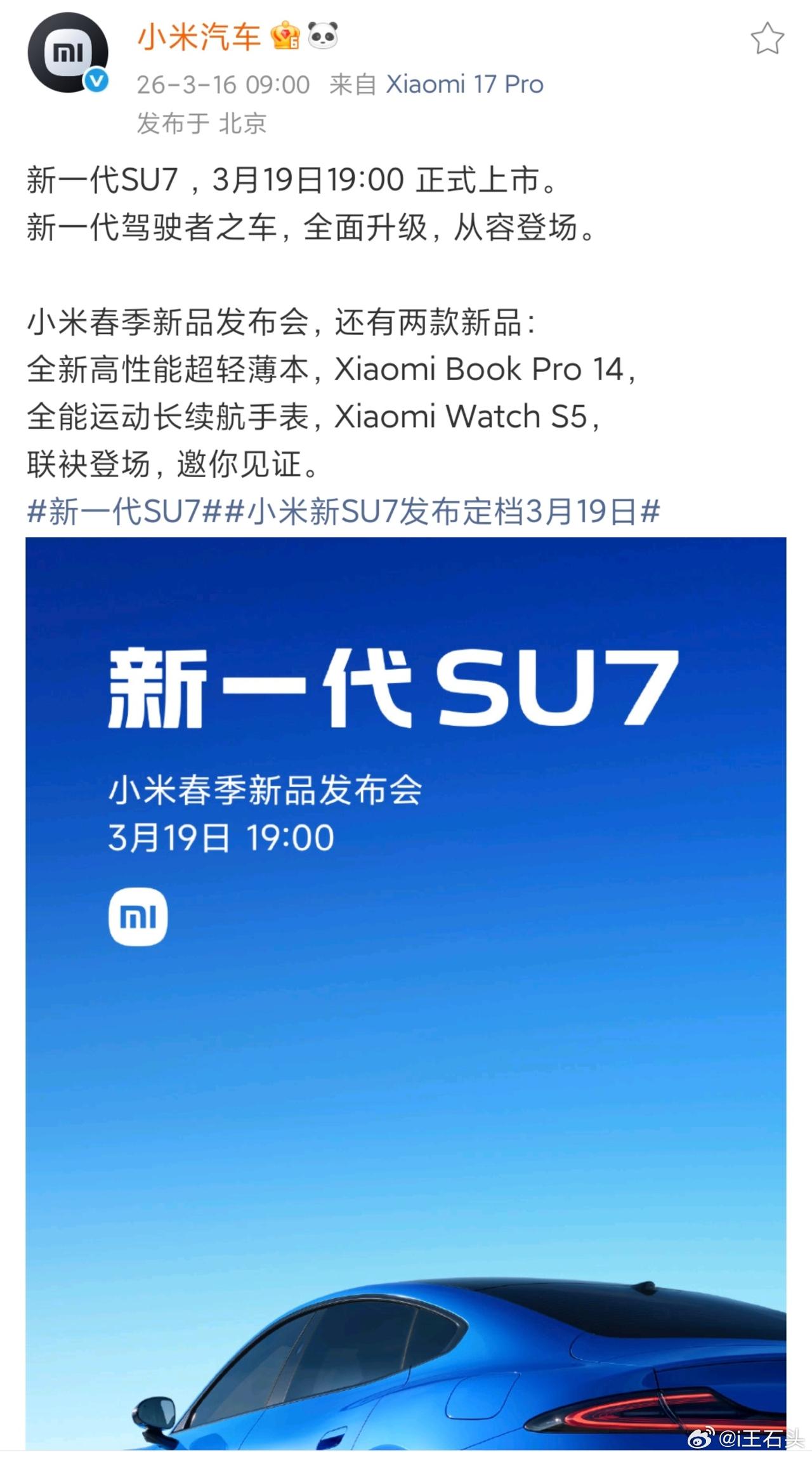官宣了，新一代SU7发布会果然是3月19日，除了车还有笔记本和手表。小米新SU7