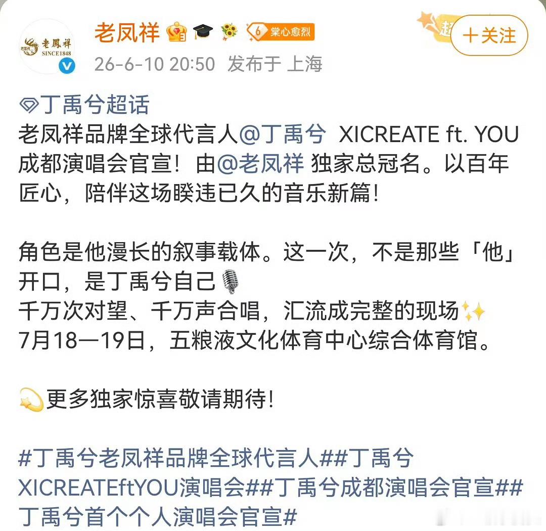 老凤祥直接冠名了丁禹兮的成都演唱会！品牌全力支持代言人丁禹兮成都演唱会官宣