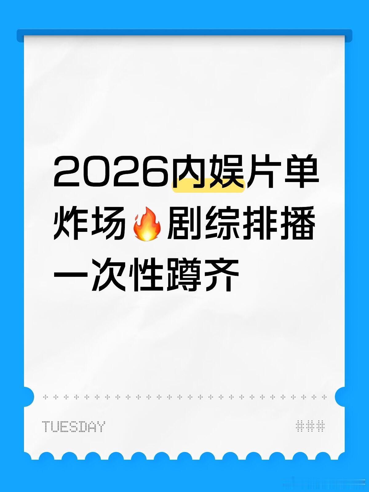 2026内娱片单炸场🔥谁的2026追剧清单被填满了！全是顶流+实力派，码住慢慢