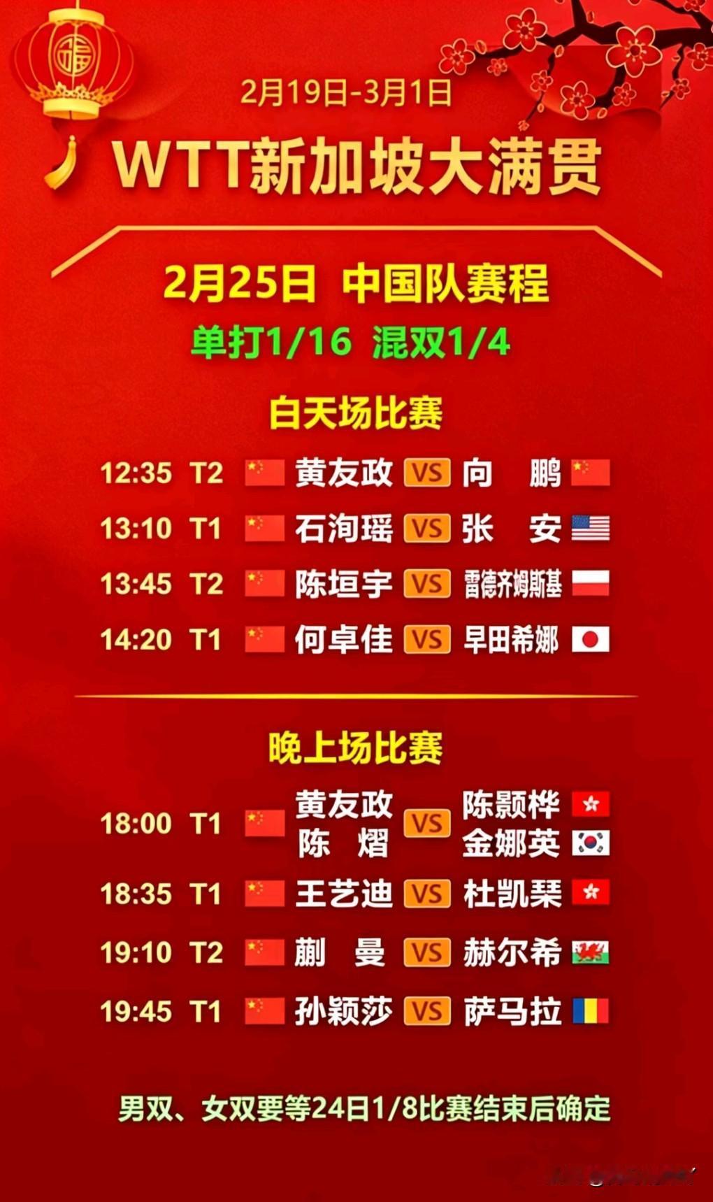 乒乓球新加坡大满贯比赛
2月25号行程安排如下👇
好期待，
不知道这次会不会