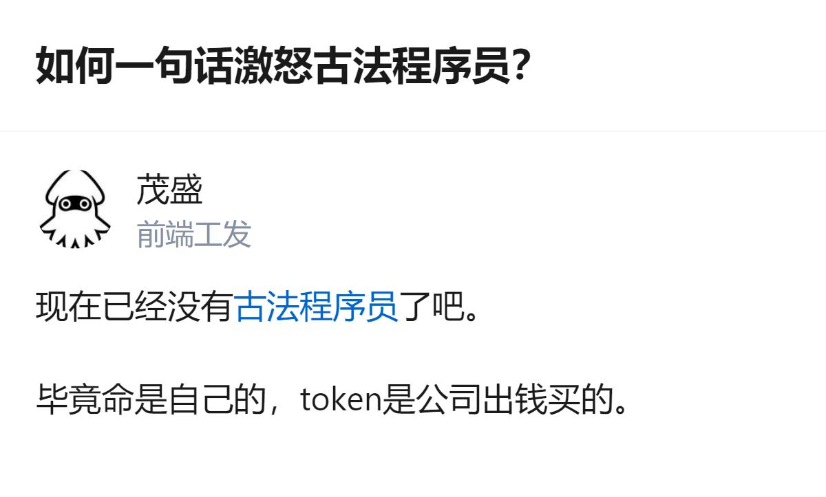 针对“如何一句话激怒古法程序员”的问题，有回答提到，现在这类程序员已不多见，毕竟