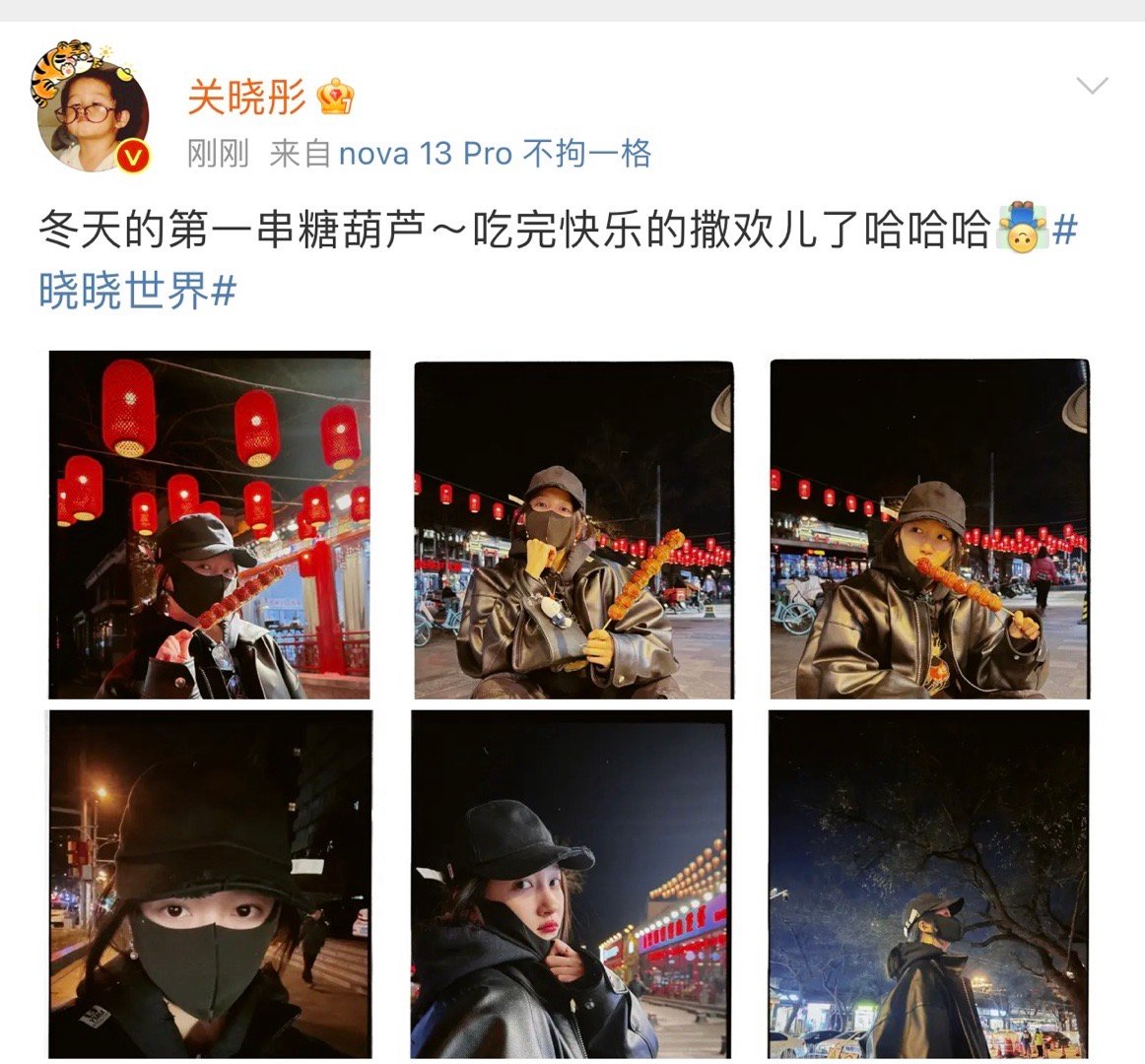 关晓彤吃完糖葫芦快乐的撒欢儿了  关晓彤晒冬天的第一串糖葫芦，过年的气氛一下子就