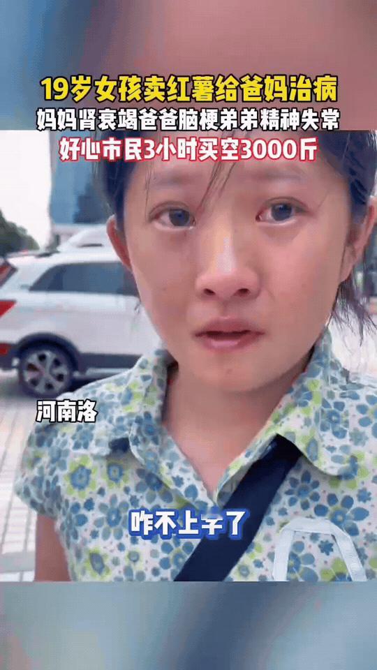 19岁女孩辍学卖红薯救全家，3小时被买空3000斤！
 
在河南洛阳，19岁本该